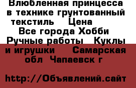 Влюбленная принцесса в технике грунтованный текстиль. › Цена ­ 700 - Все города Хобби. Ручные работы » Куклы и игрушки   . Самарская обл.,Чапаевск г.